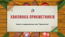 Хвилинка прикметників: завдання