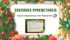 Хвилинка прикметників: завдання "Прикметник" частина 3