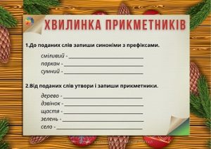 Хвилинка прикметників: завдання до теми "Прикметник" (частина 2)