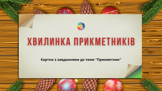 Хвилинка прикметників: завдання