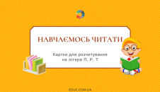 Картки для розчитування на літери П, Р, Т