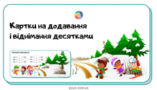 Картки на додавання і віднімання десятками