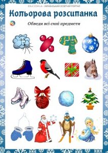 "Кольорова розсипанка" з зимовими ілюстраціями - картки для дітей