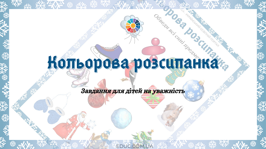 "Кольорова розсипанка" з зимовими ілюстраціями