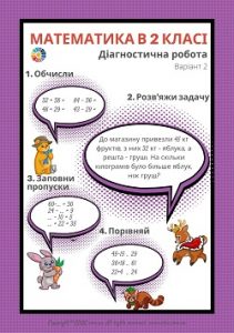 Комплексна діагностична робота в 2 класі з математики - 2 варіанти