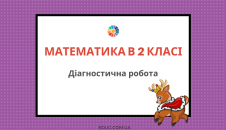 Комплексна діагностична робота в 2 класі з математики