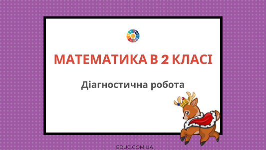 Комплексна діагностична робота в 2 класі з математики