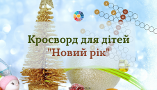 Кросворд для дітей "Новий рік"