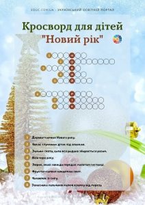 Кросворд для дітей "Новий рік" - безкоштовно для друку