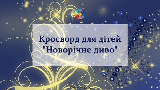 Кросворд для дітей "Новорічне диво"