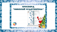 Кросворд "Миколай Чудотворець"