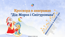 кросворд в анаграмах "Дід Мороз і Снігуронька"