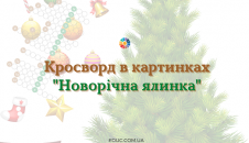 Кросворд в картинках "Новорічна ялинка" для дітей - навчання цікаве