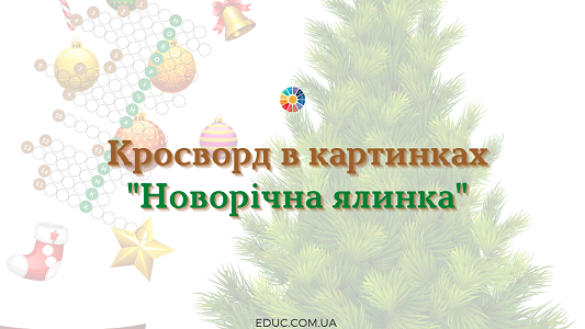 Кросворд в картинках "Новорічна ялинка" для дітей - навчання цікаве