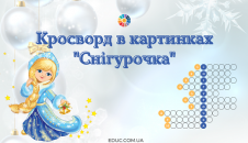 Кросворд в картинках "Снігурочка"