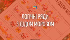 Логічні ряди з Дідом Морозом