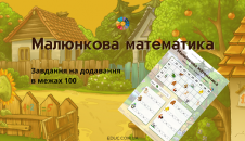 Малюнкова математика