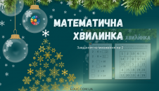 Математична хвилинка в 2 класі: завдання на множення 2