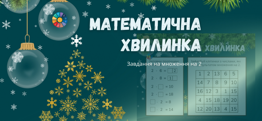 Математична хвилинка в 2 класі: завдання на множення 2