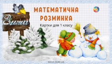 Математична розминка: картки для 1 класу