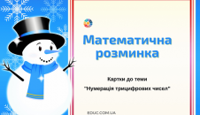 Математична розминка: нумерація трицифрових чисел