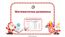 Математична розминка: обчислення в межах 100