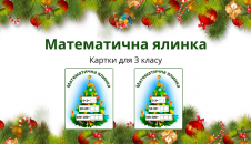 Математична ялинка: картки для 3 класу