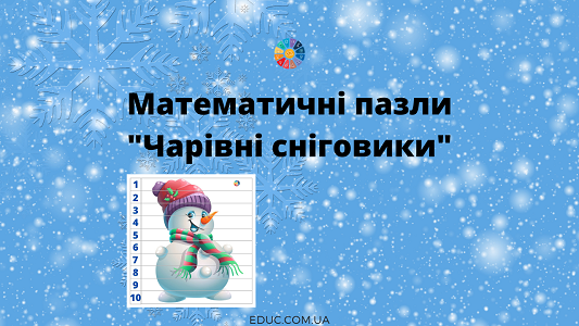 Математичні пазли "Чарівні сніговики"