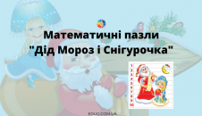 Математичні пазли "Дід Мороз і Снігурочка"