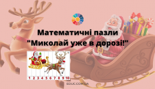 Математичні пазли "Миколай уже в дорозі!"
