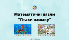 Математичні пазли "Птахи взимку"