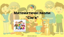 Математичні пазли Сім'я