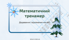 Математичний тренажер