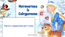 Математика із Снігурочкою