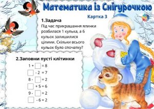 Математика із Снігурочкою: картки з завданнями для 1 класу