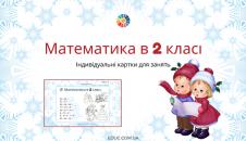 Математика в 2 класі: індивідуальні картки