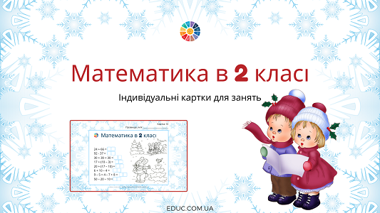 Математика в 2 класі: індивідуальні картки