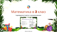 Математика в 3 класі
