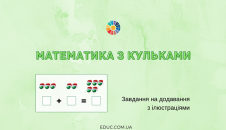 Математика з кульками для дітей