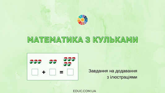 Математика з кульками для дітей