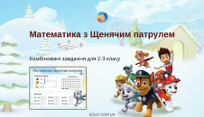 Математика з Щенячим патрулем