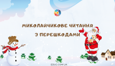 Миколайчикове читання з перешкодами