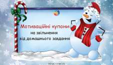 Мотиваційні зимові купони