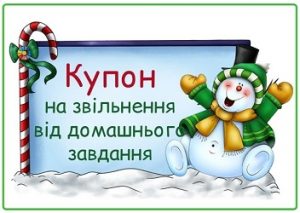 Мотиваційні зимові купони на звільнення від домашнього завдання