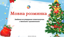 Мовна розминка: утворення словосполучень