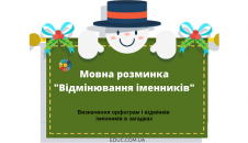 Мовна розминка: картки до теми "Відмінювання іменників"