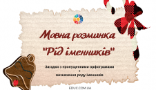 Мовна розминка рід іменників