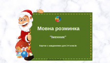 Мовна розминка: завданнями до теми "Число і рід іменників"