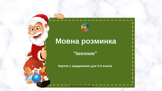 Мовна розминка: завданнями до теми "Число і рід іменників"