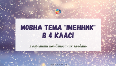 Мовна тема "Іменник" в 4 класі